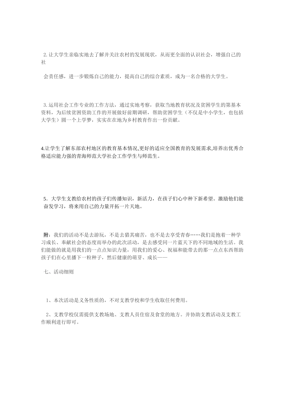 农村调查暑假支教活动计划书_第3页