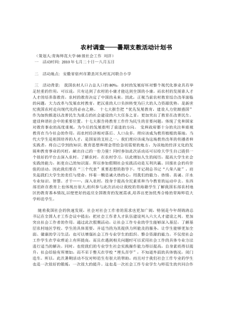 农村调查暑假支教活动计划书
