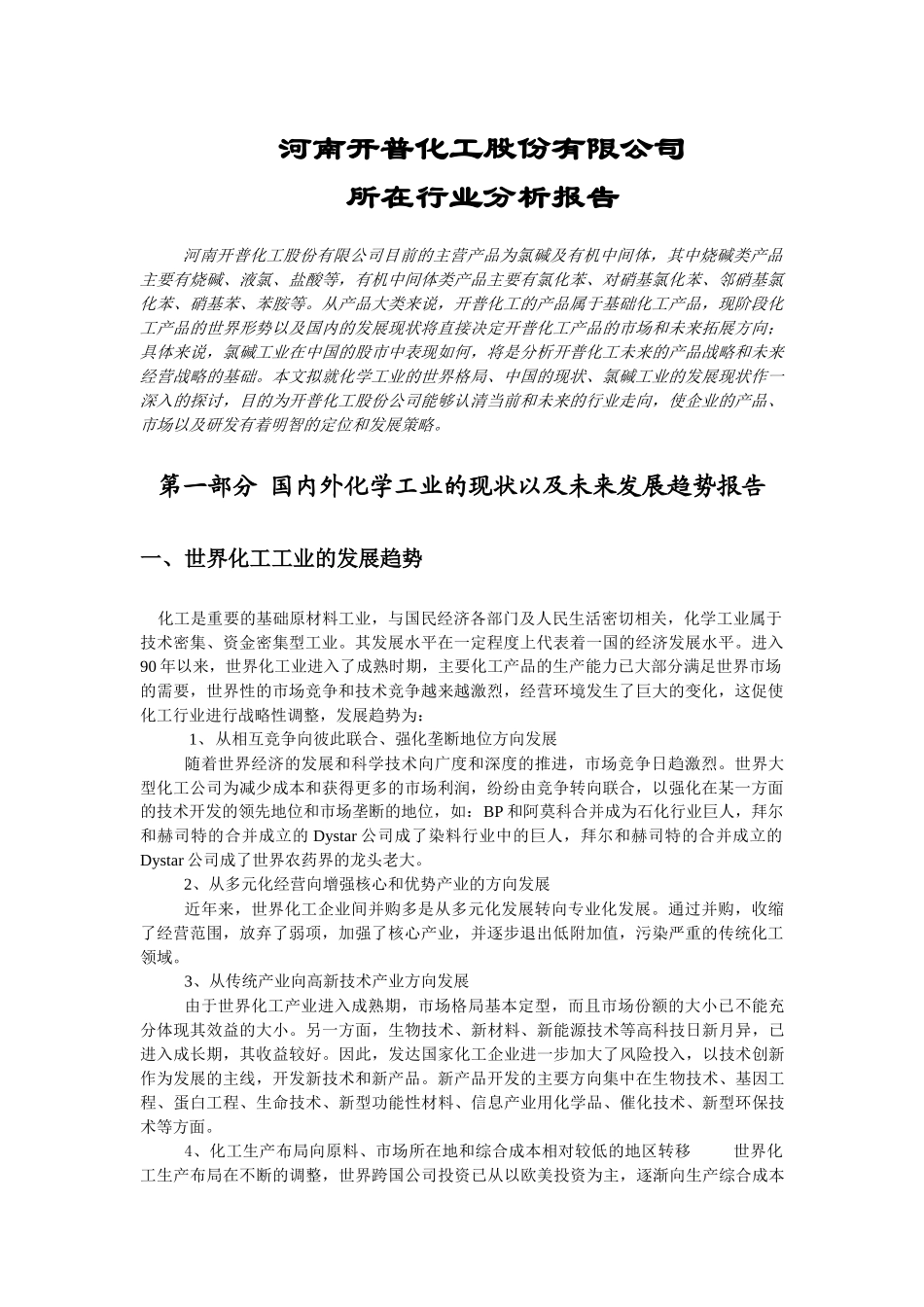 化工股份公司所在行业分析报告_第1页