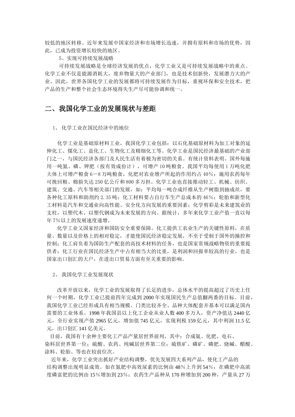 化工股份公司所在行业分析报告_第2页