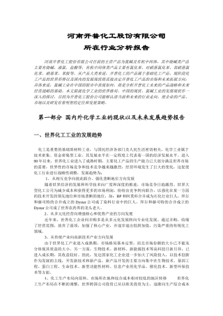 化工股份公司所在行业分析报告