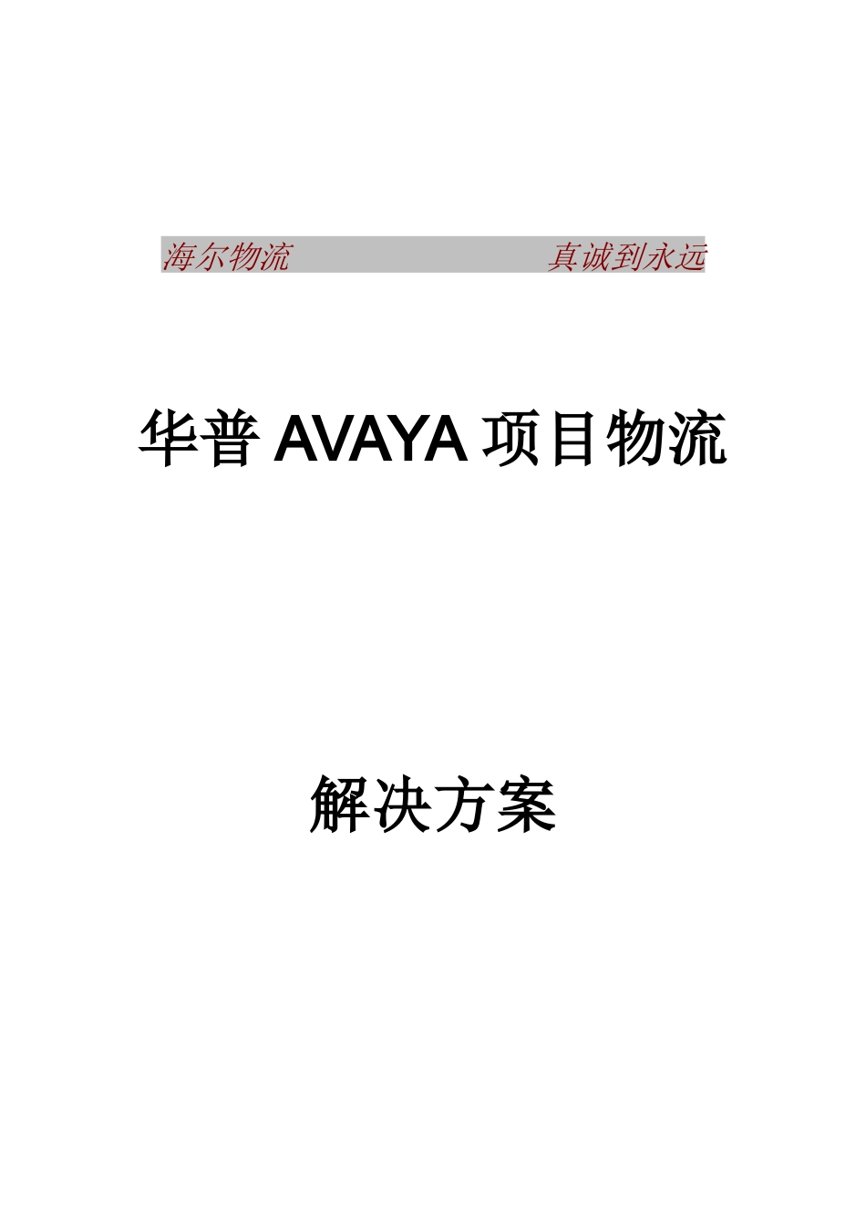 华普AVAYA项目物流解决方案(1)_第1页
