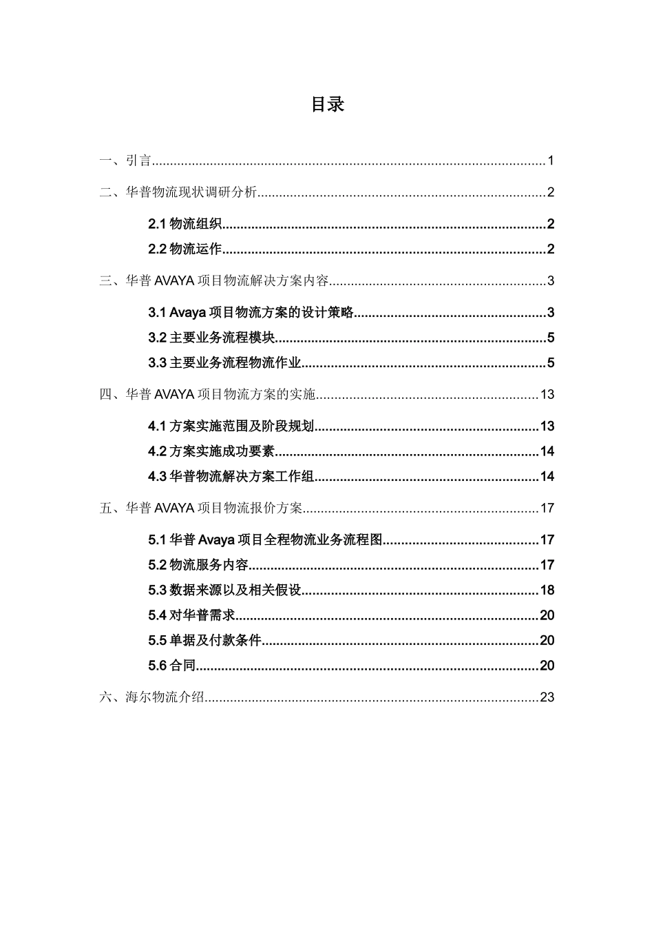 华普AVAYA项目物流解决方案(1)_第3页