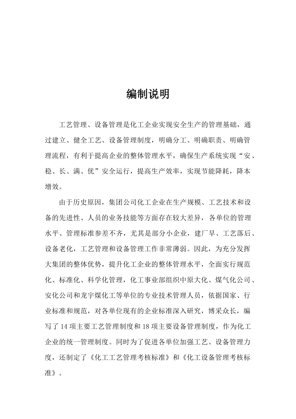化工集团公司工艺、设备管理制度汇编案例_第2页