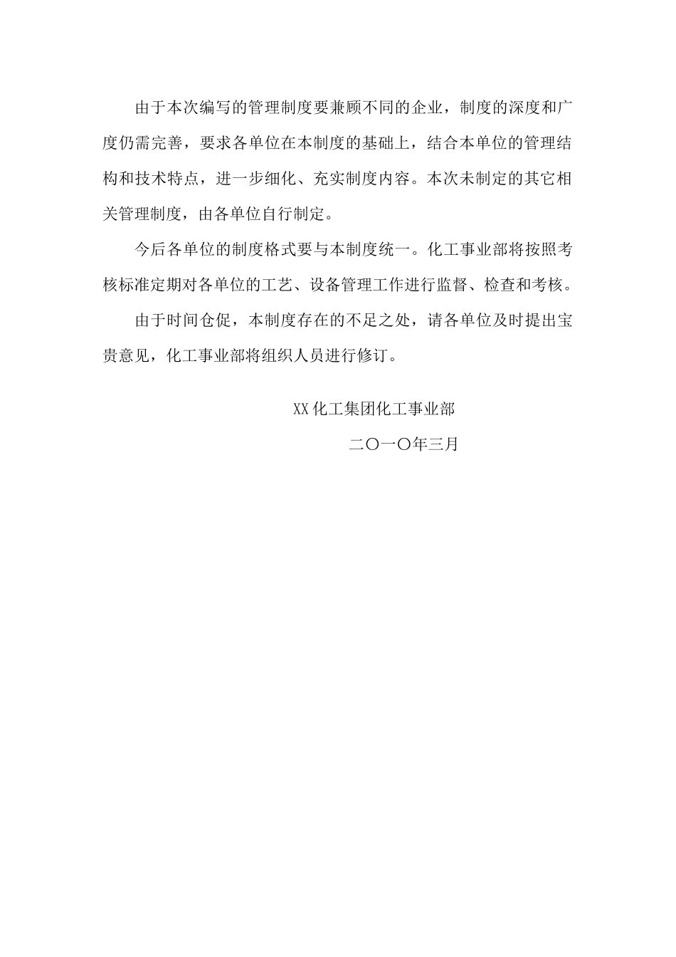 化工集团公司工艺、设备管理制度汇编案例_第3页