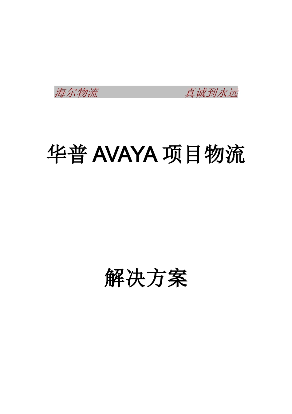 华普AVAYA项目物流解决方案_第1页