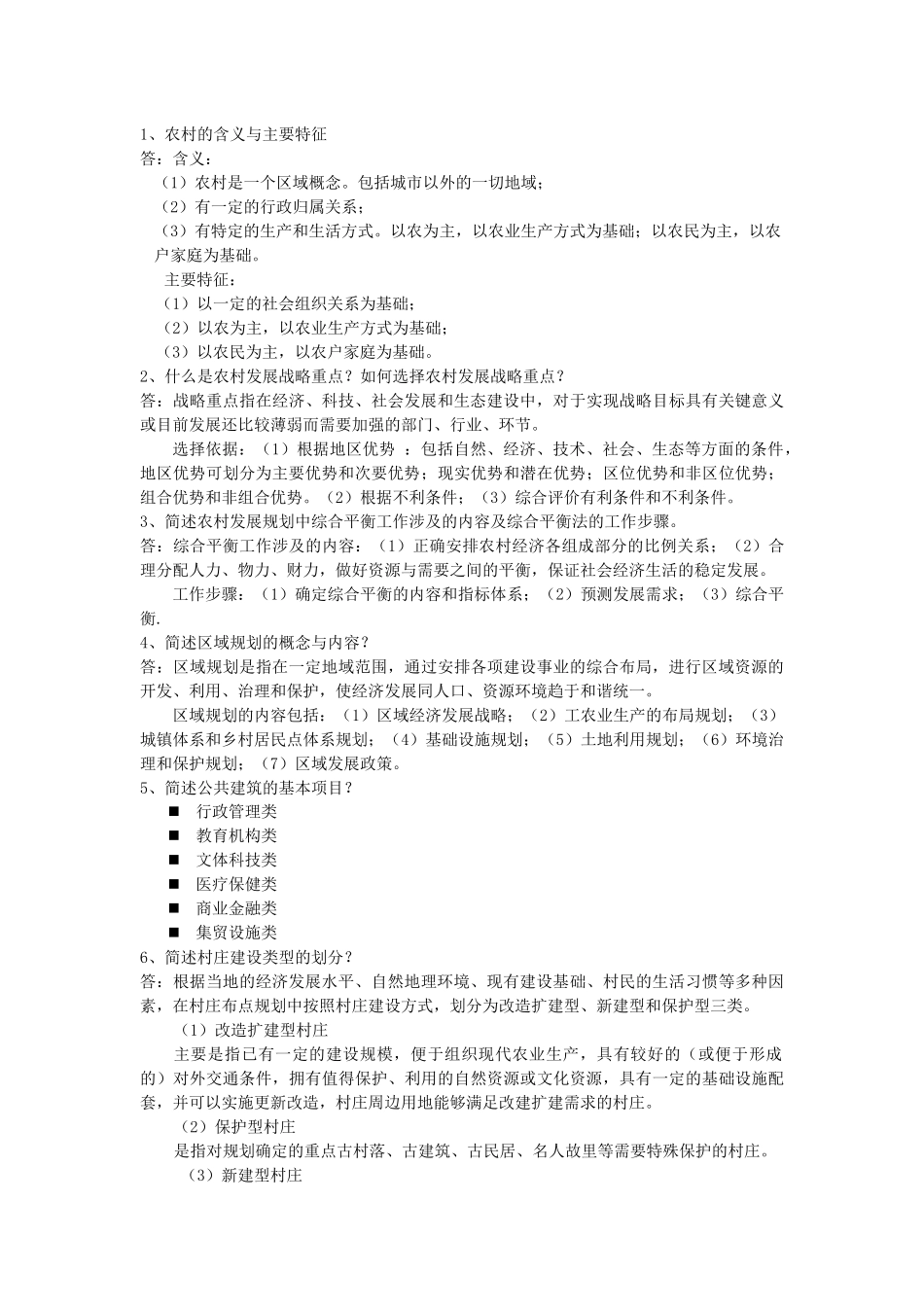 农村发展规划复习提纲_第3页