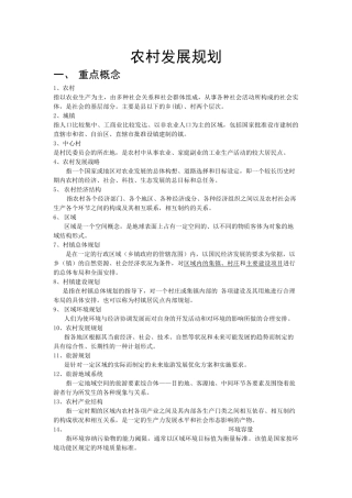 农村发展规划复习提纲