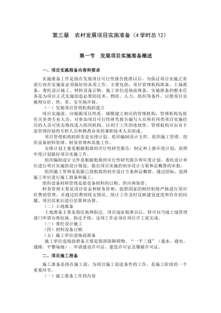 农村发展项目实施准备概述