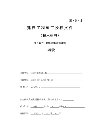 化工路别墅投标标书