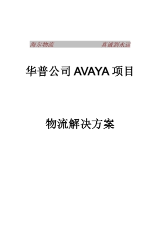 华普公司AVAYA项目物流解决方案书