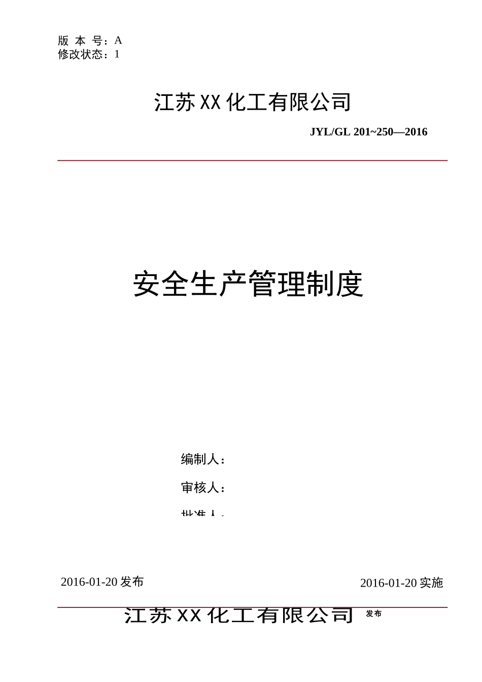 化工企业安全标准化安全生产管理制度汇编_第1页