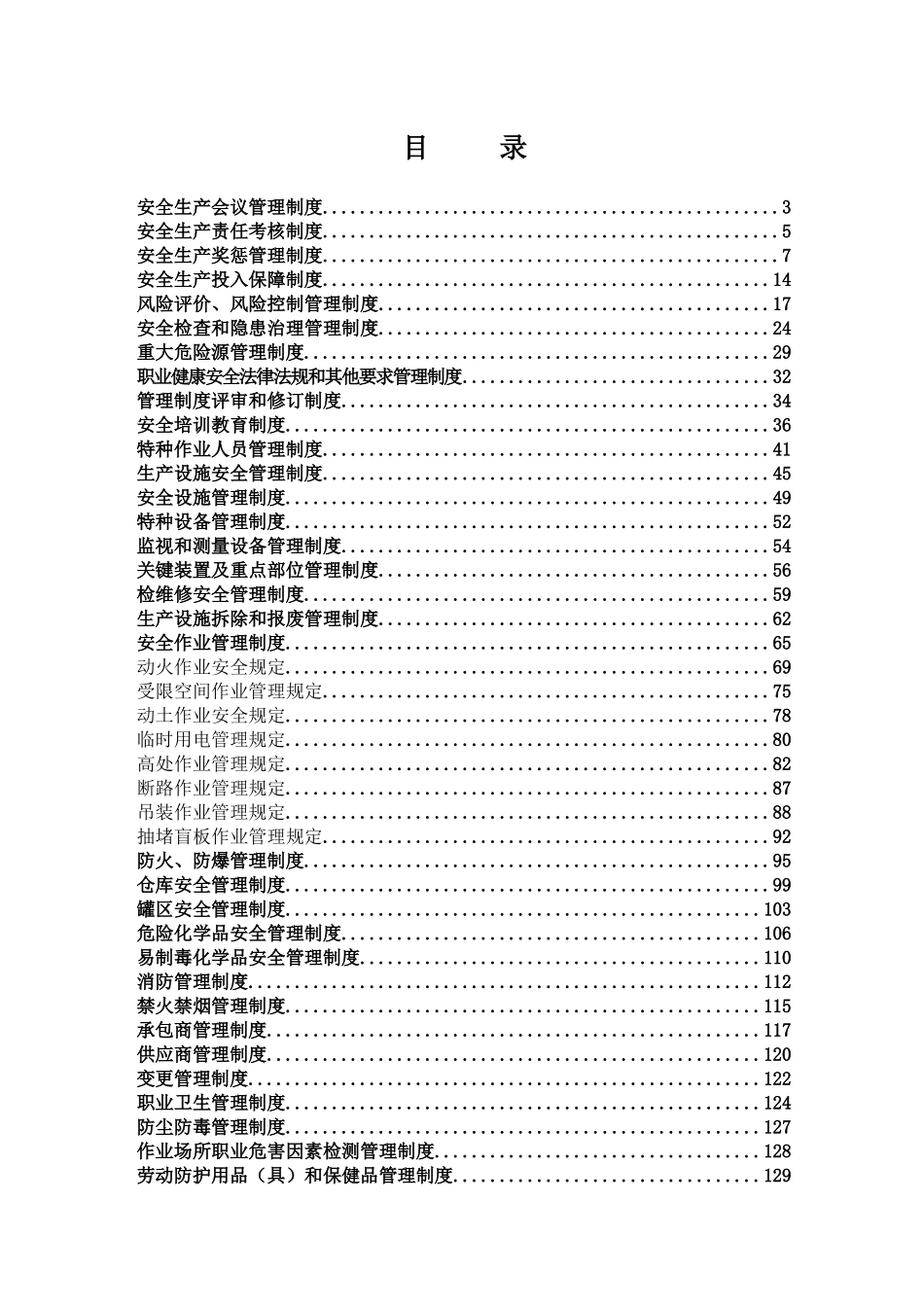 化工企业安全标准化安全生产管理制度汇编_第2页