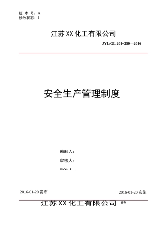 化工企业安全标准化安全生产管理制度汇编