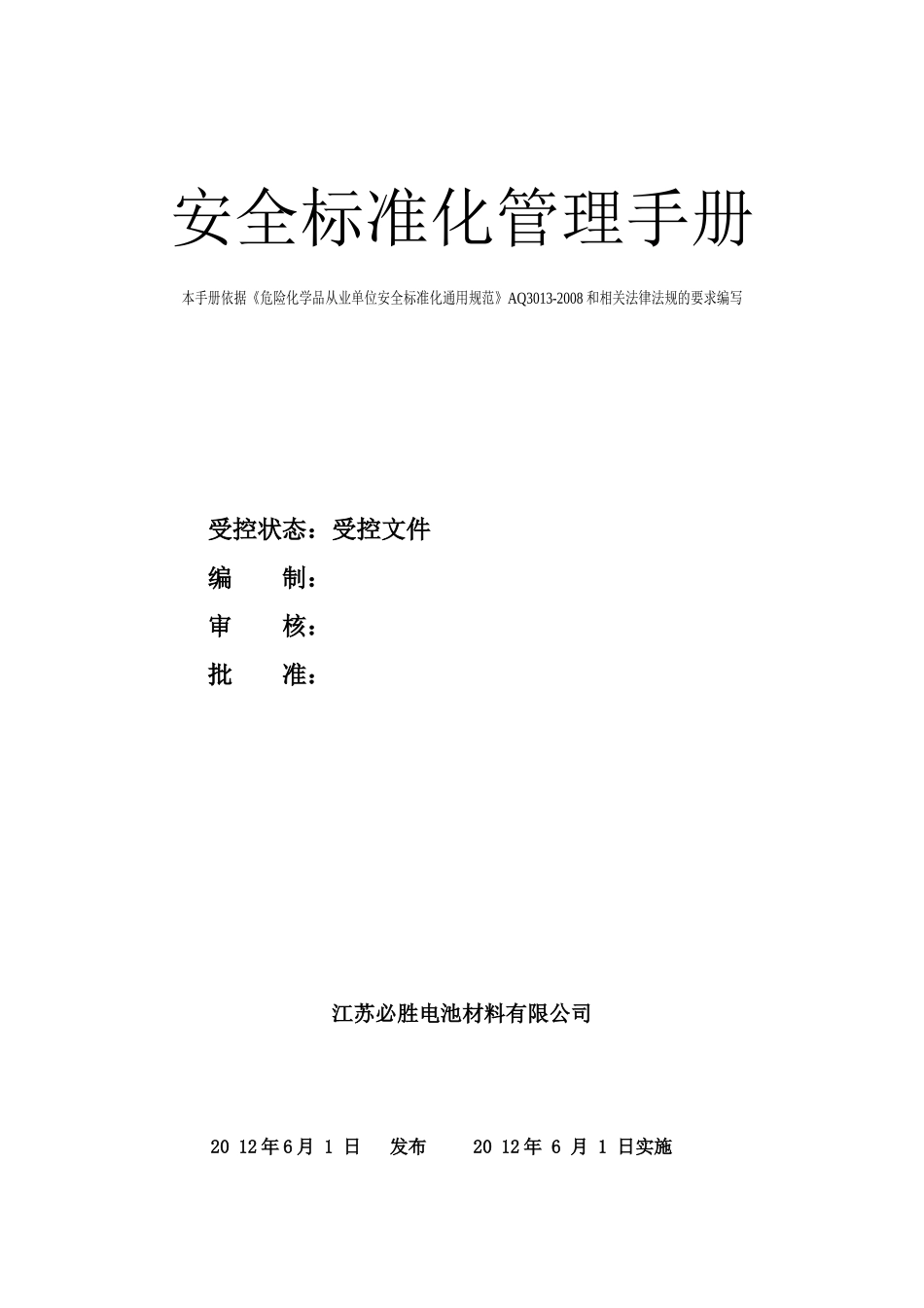 化工企业安全标准化管理手册_第1页