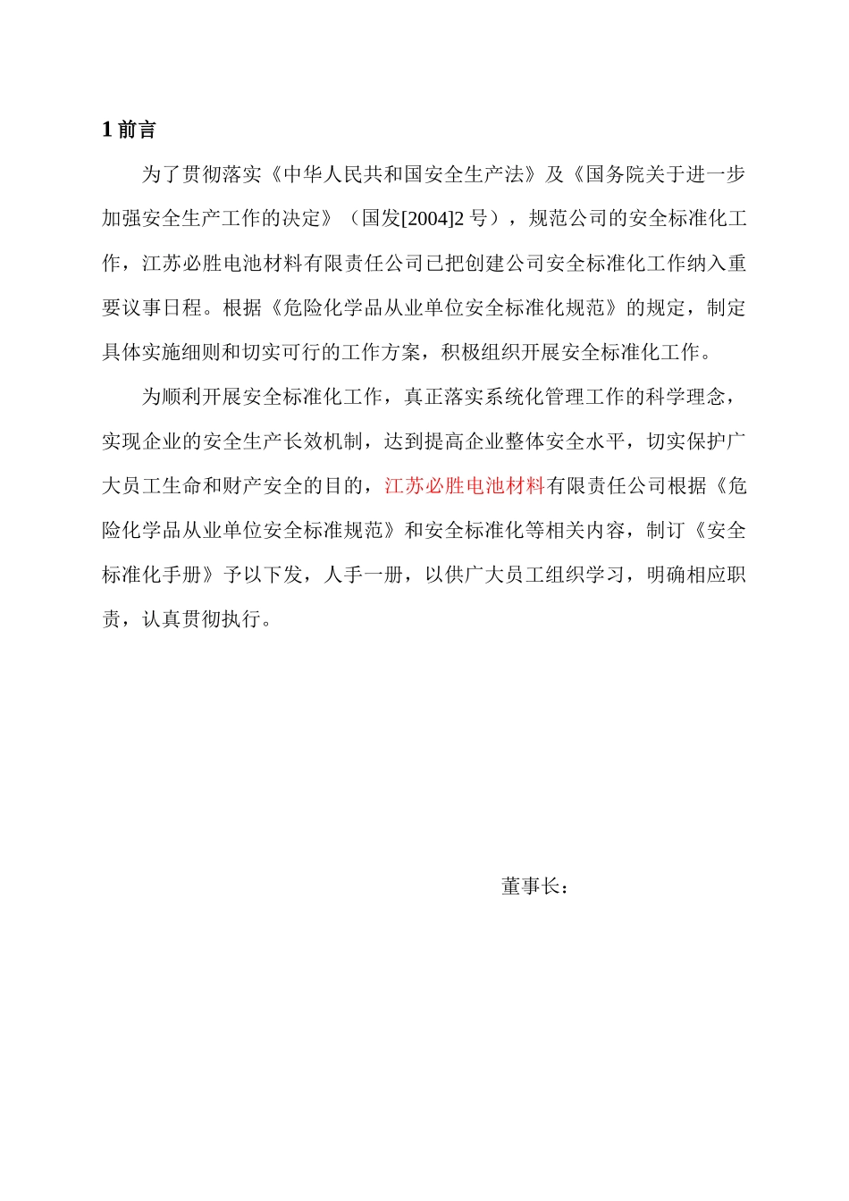 化工企业安全标准化管理手册_第2页
