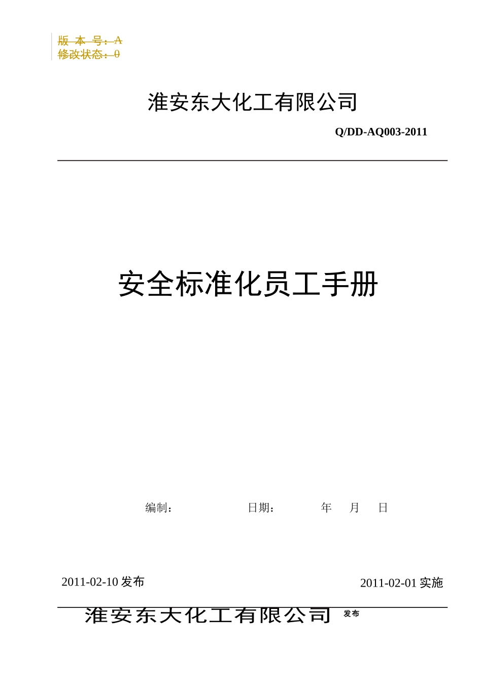 化工企业安全标准化员工手册_第1页