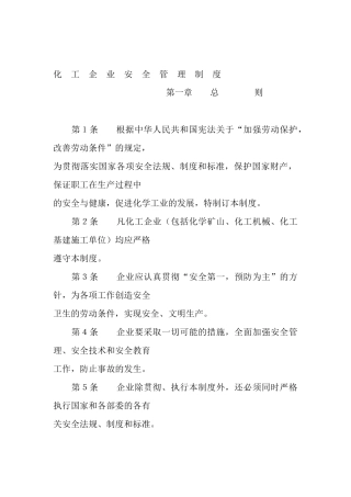 化工企业安全管理制度(1)