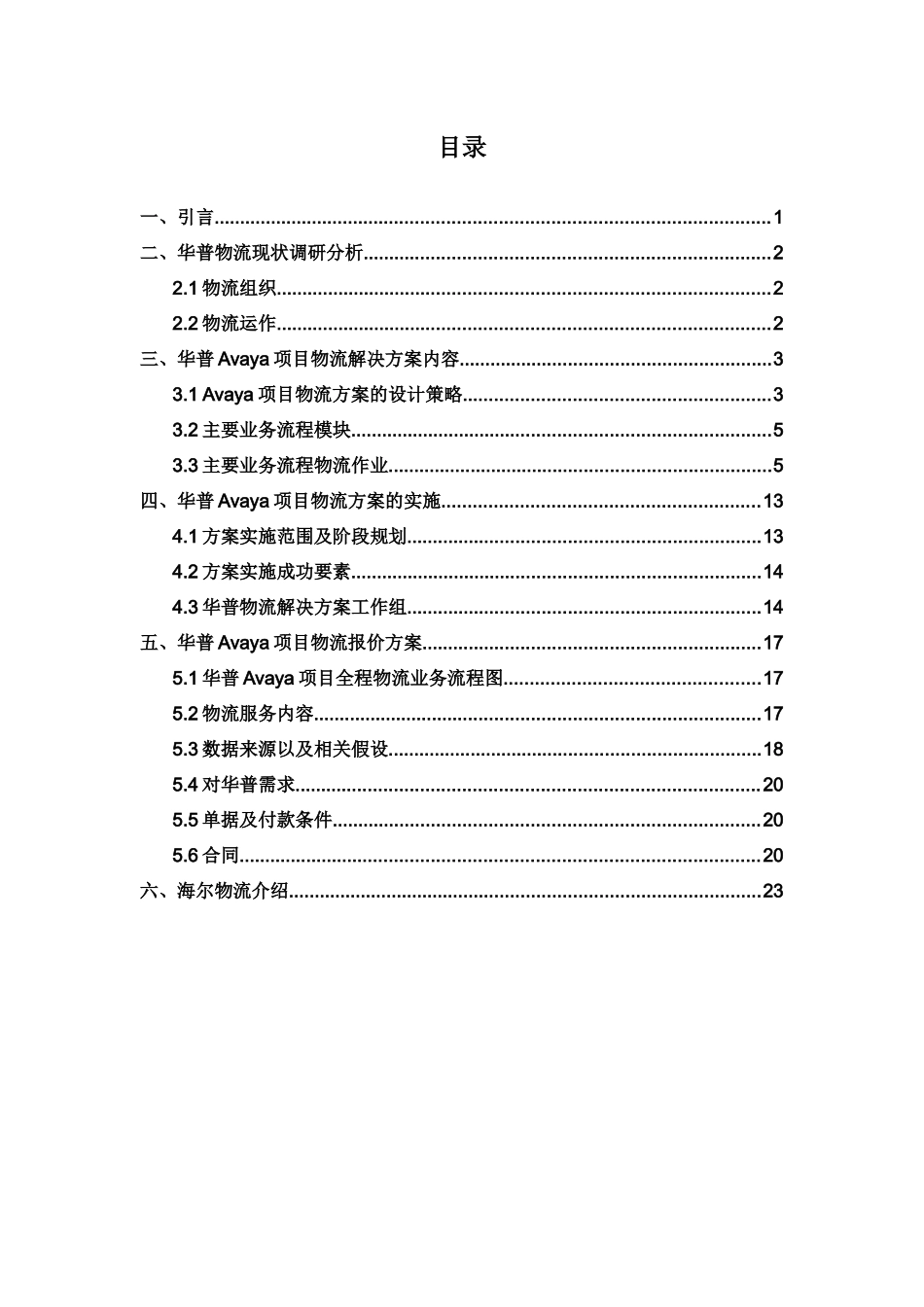 华普—海尔Avaya项目物流解决方案书_第3页