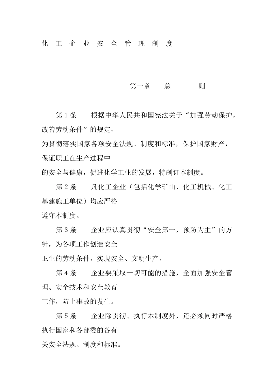 化工企业安全管理制度（推荐DOC115）_第1页