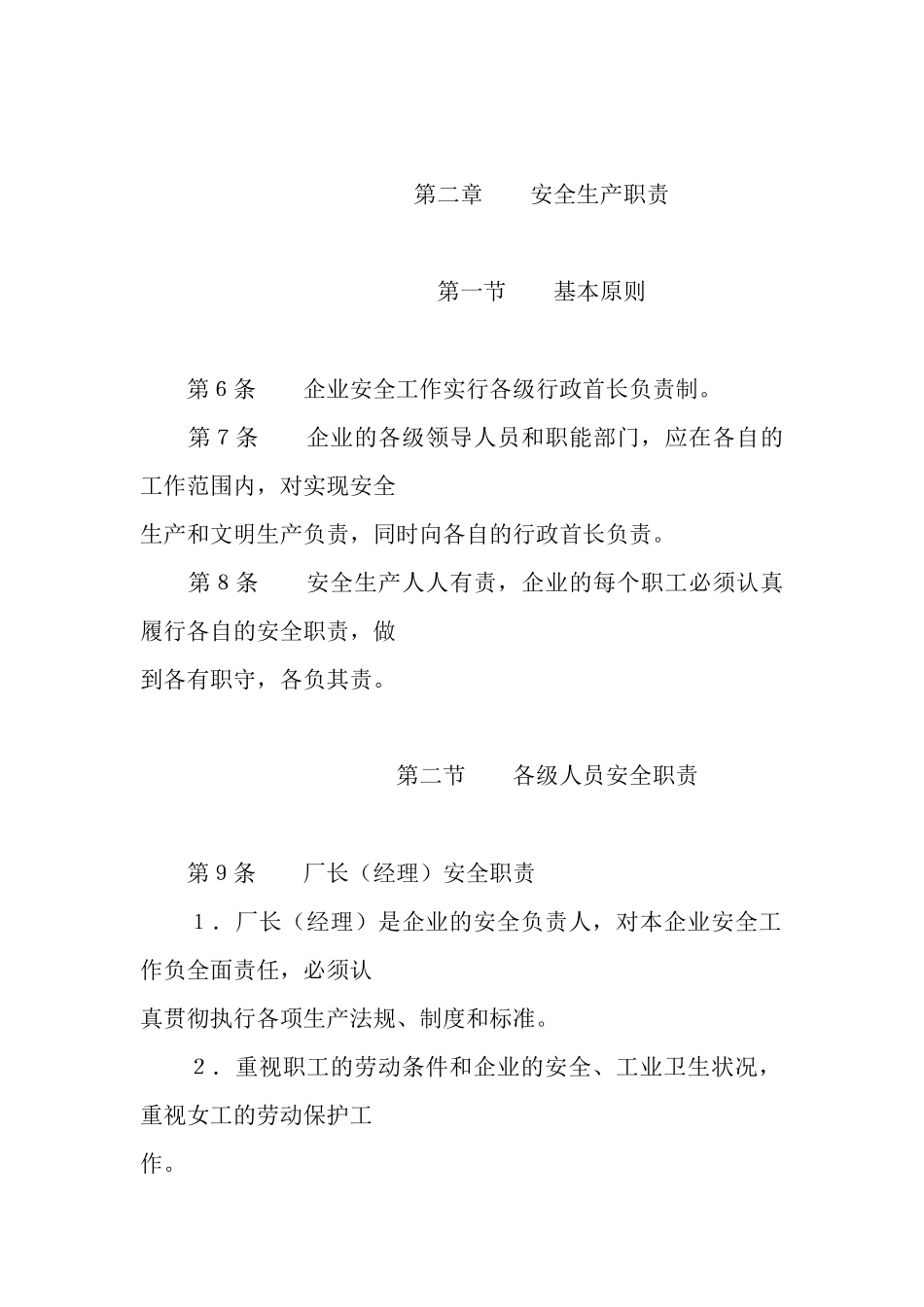 化工企业安全管理制度（推荐DOC115）_第2页