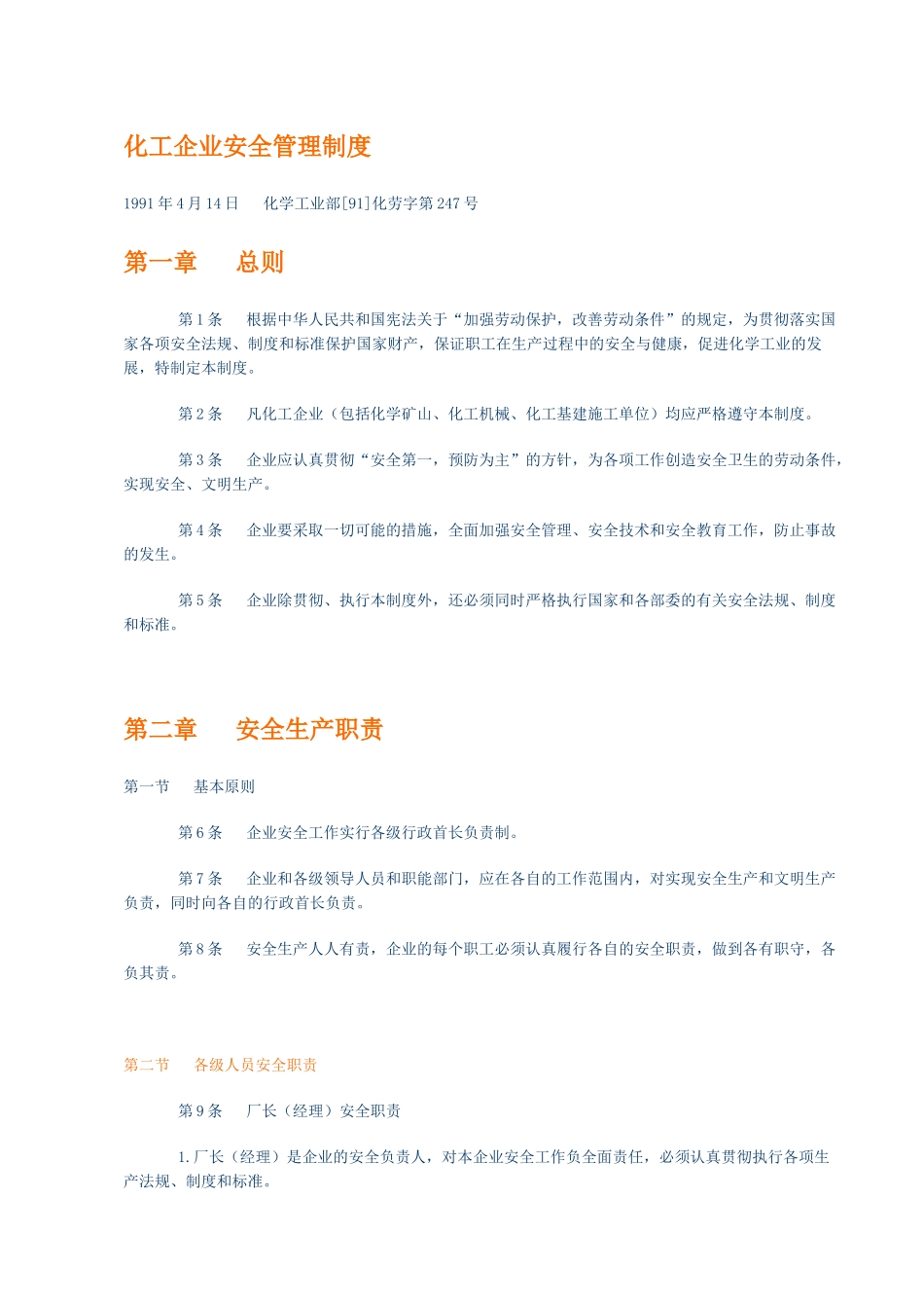 化工企业安全管理制度91_第1页