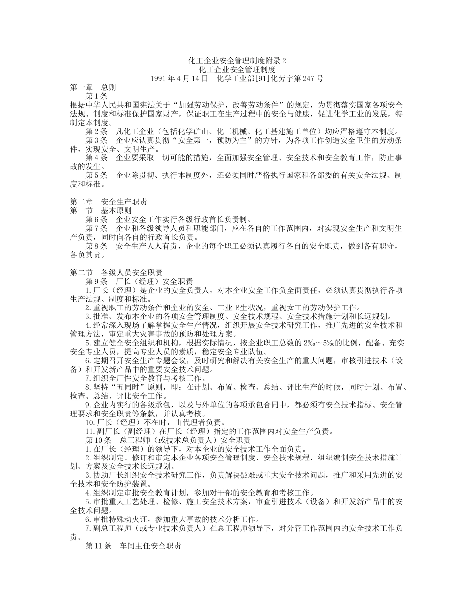 化工企业安全管理制度附录2_第1页