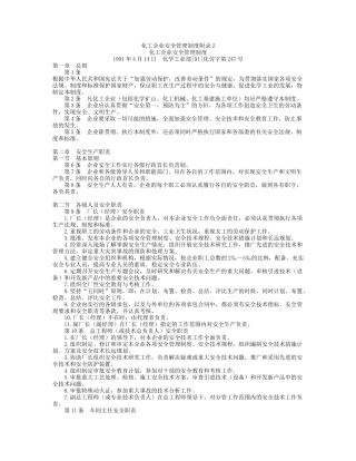 化工企业安全管理制度附录2
