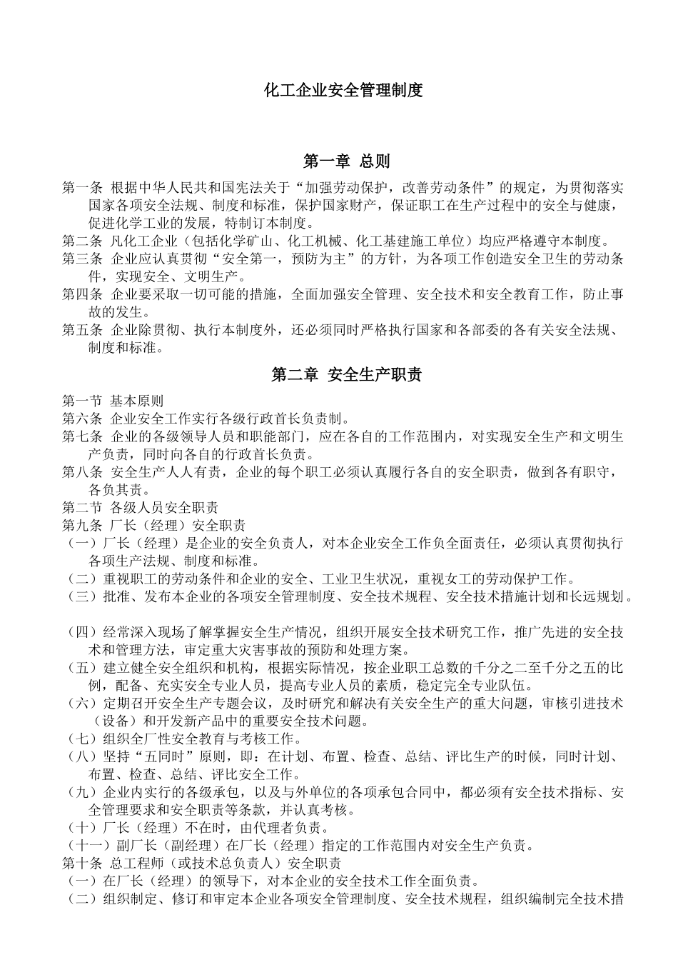 化工企业安全管理制度汇编_第1页