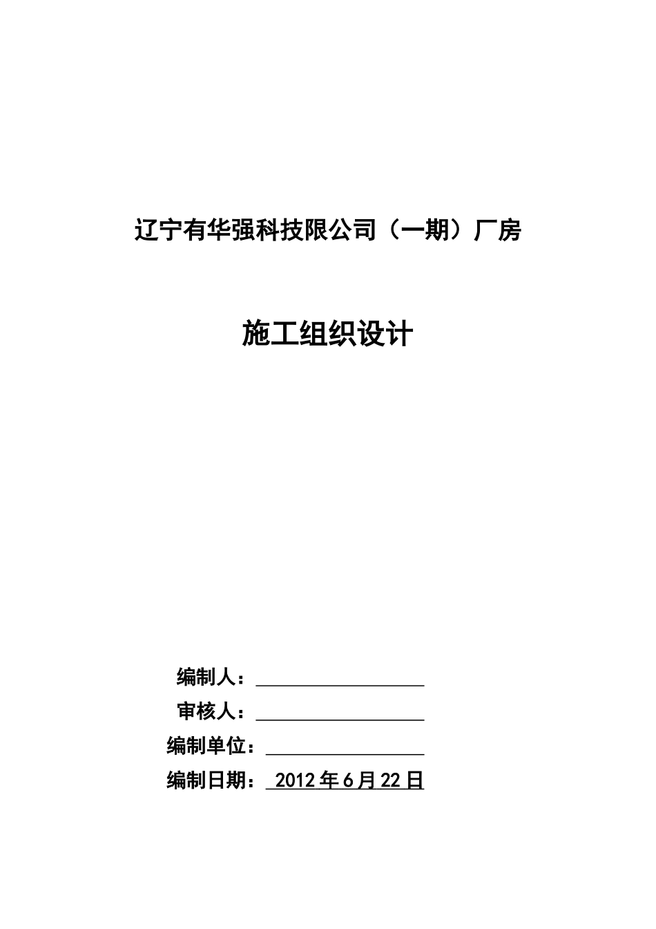 华强城钢结构施工组织设计_第1页