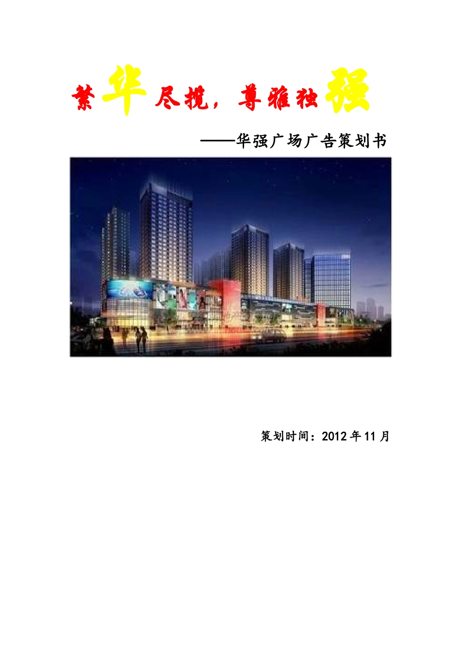 华强广场广告策划书_第1页