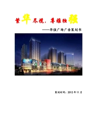华强广场广告策划书