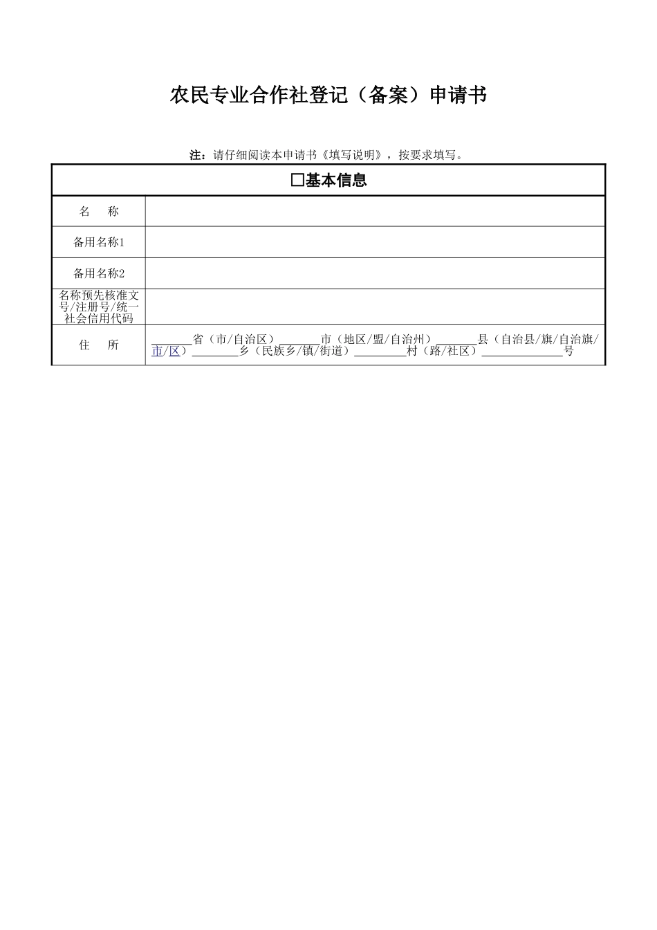 农村合作社申请流程(DOC40页)_第1页