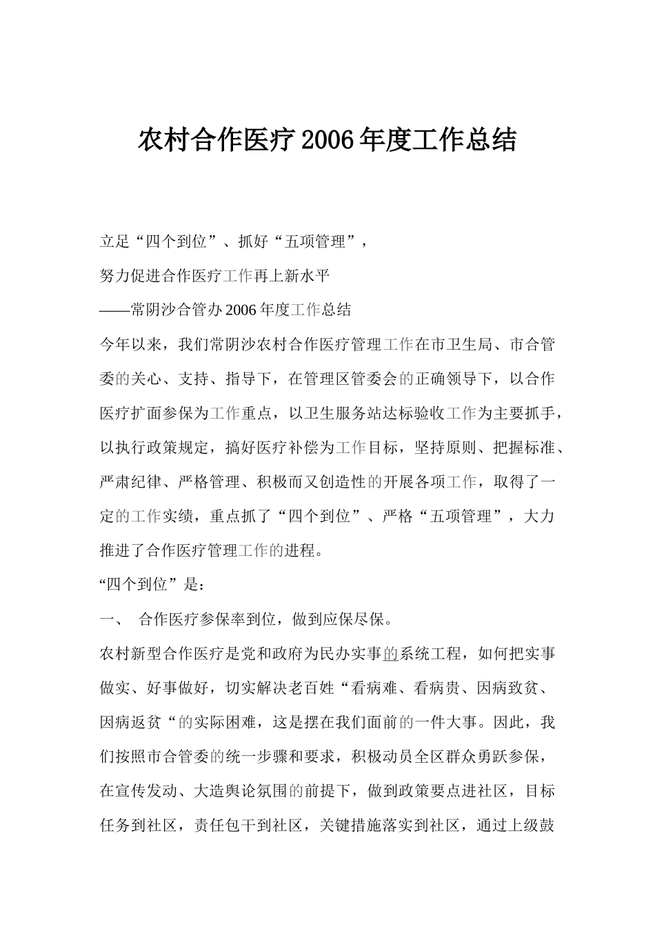 农村合作医疗工作总结_第1页