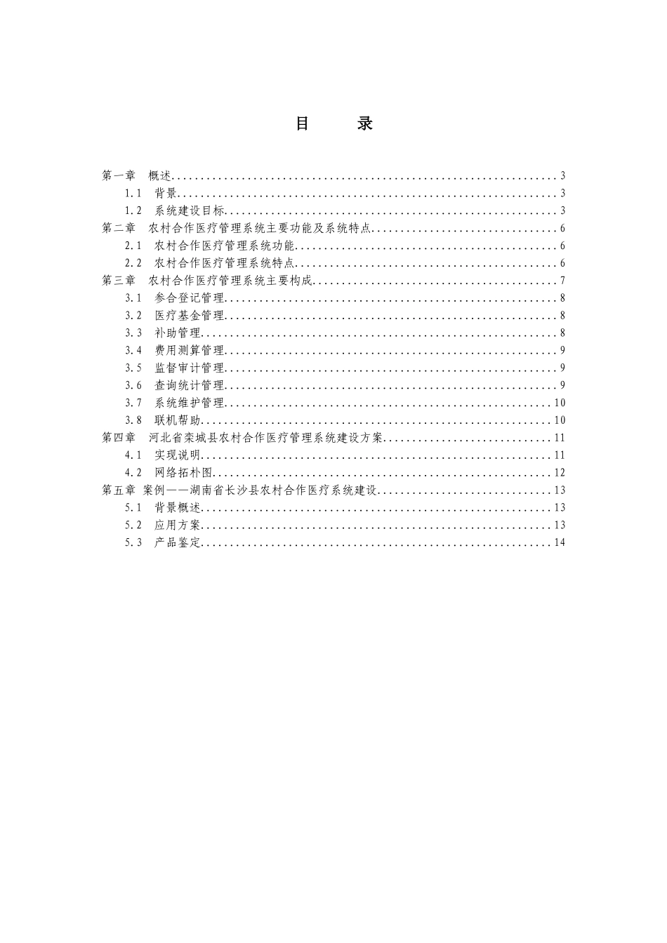 农村合作医疗管理方案策划书_第3页