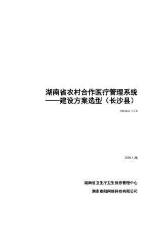 农村合作医疗管理系统建设方案