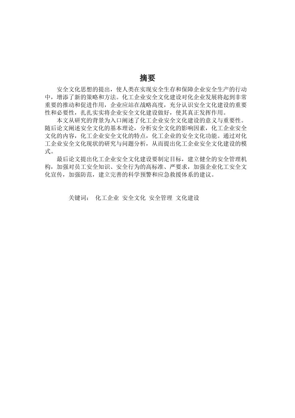 化工企业安全文化理念研究论文_第2页