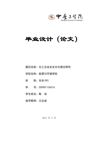 化工企业安全文化理念研究论文