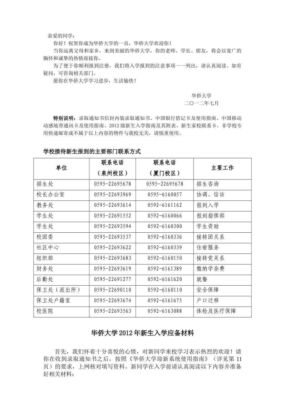 华侨大学XXXX年新生入学流程通知_第1页