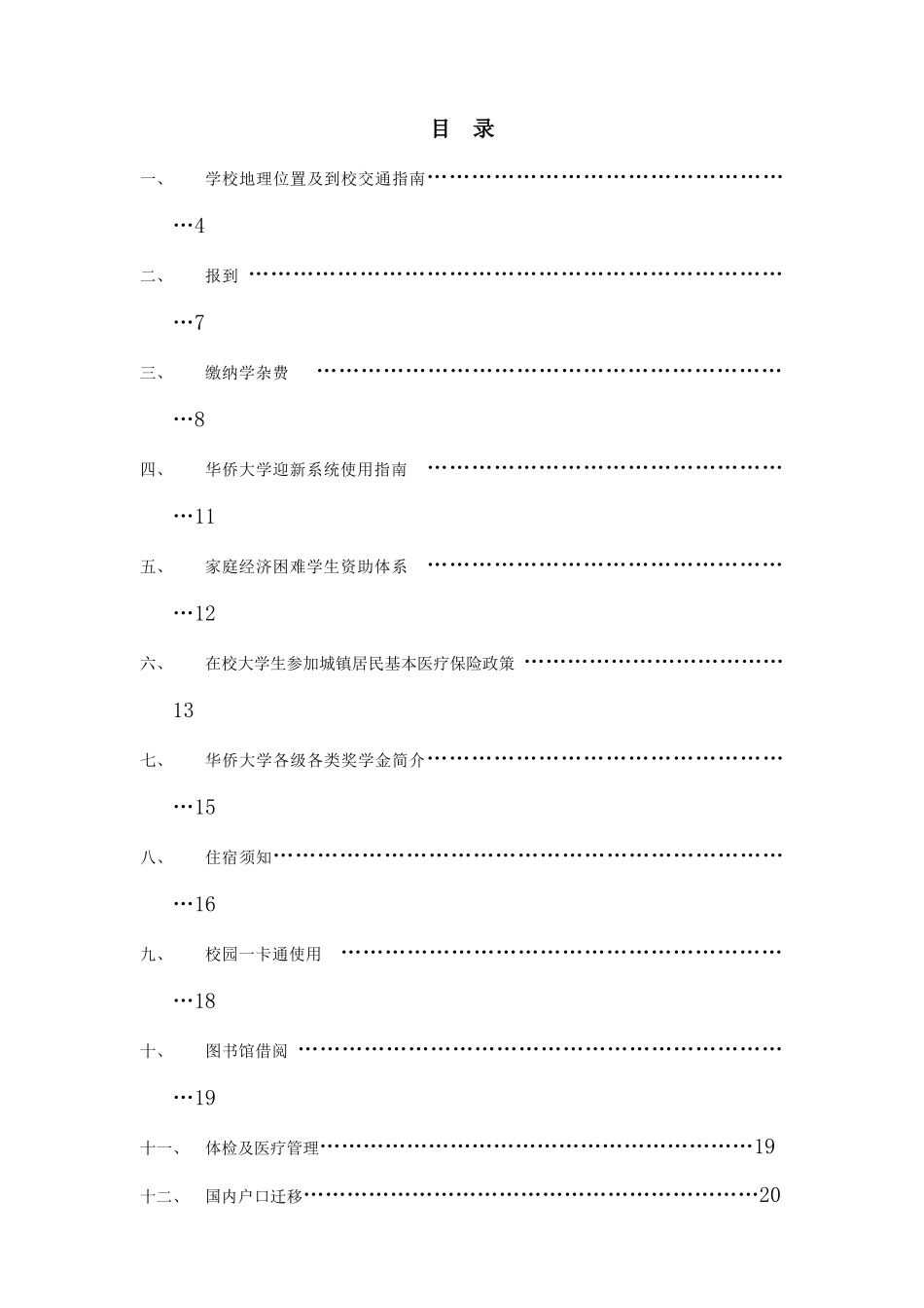 华侨大学XXXX年新生入学流程通知_第3页
