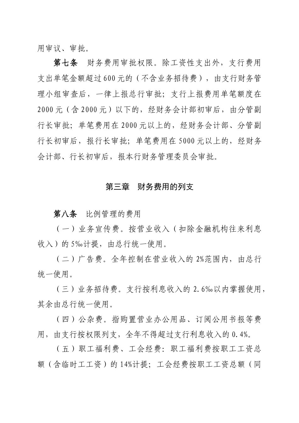 农村合作银行财务费用管理办法_第2页