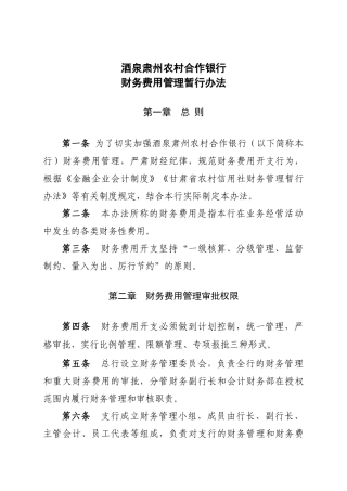 农村合作银行财务费用管理办法
