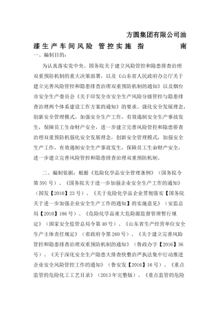 化工企业风险管控(DOC84页)
