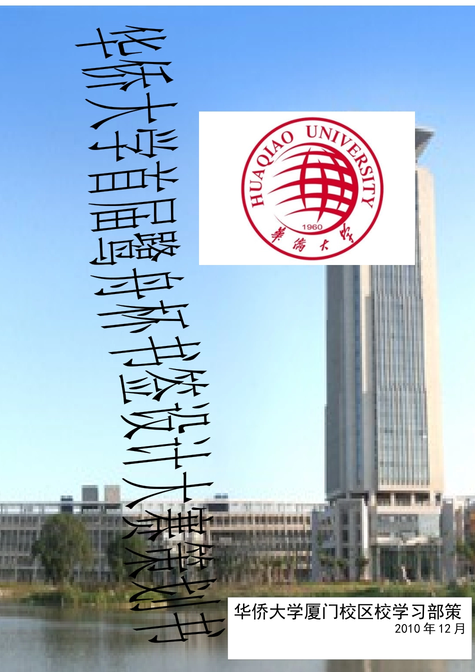 华侨大学首届鹭舟杯书签设计大赛策划书_第1页