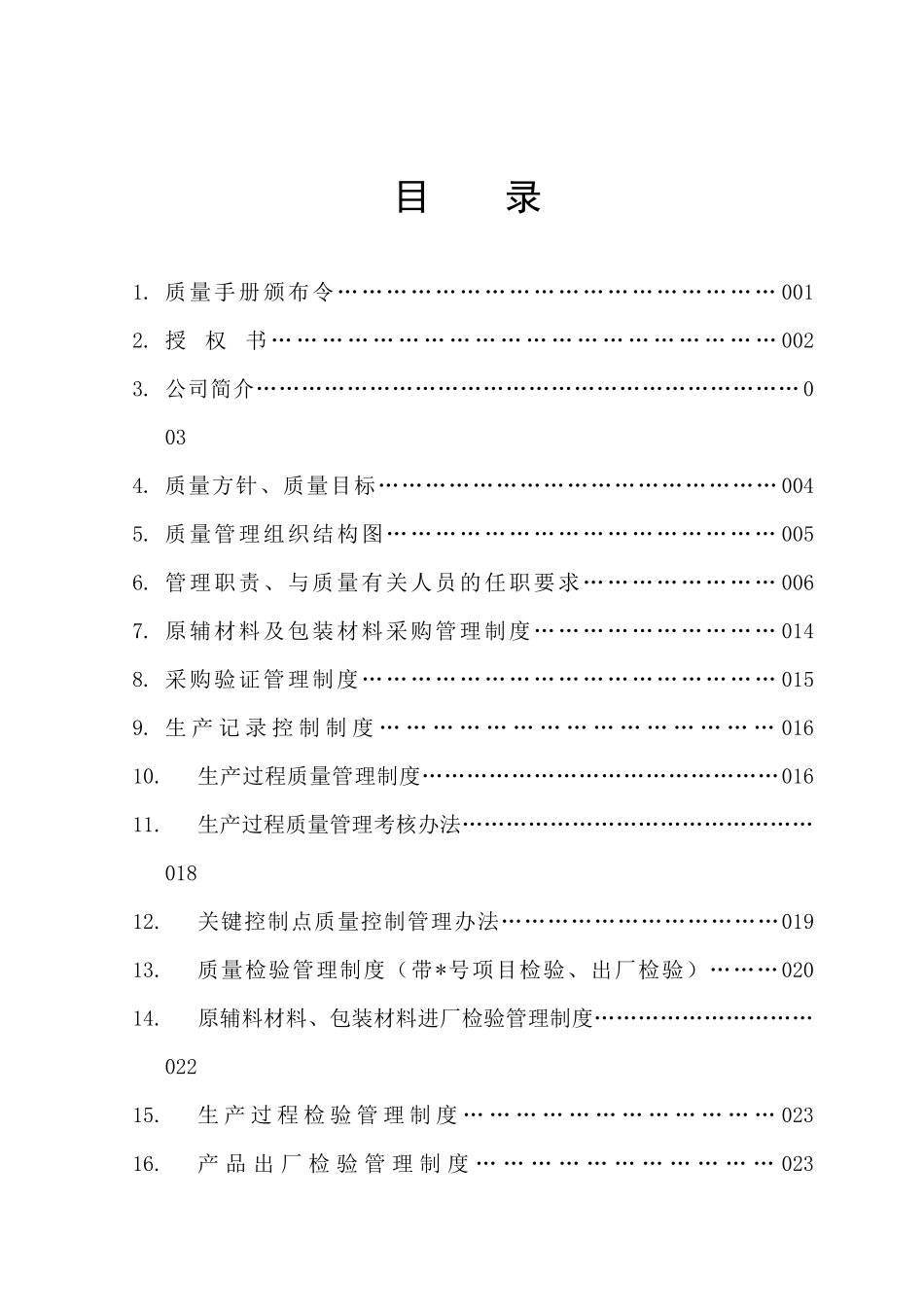 化工企业工业产品许可证质量手册98271486_第2页