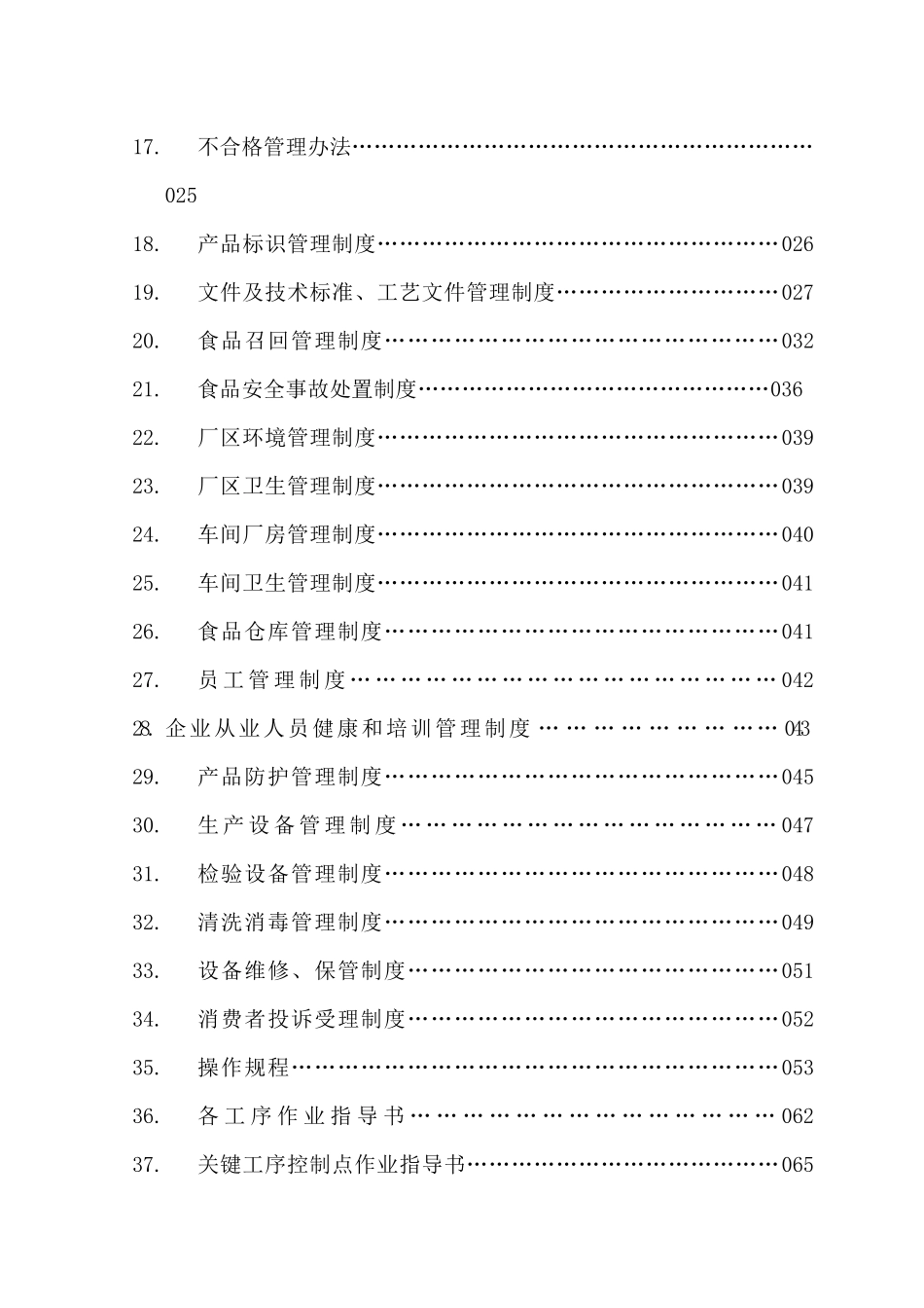 化工企业工业产品许可证质量手册98271486_第3页
