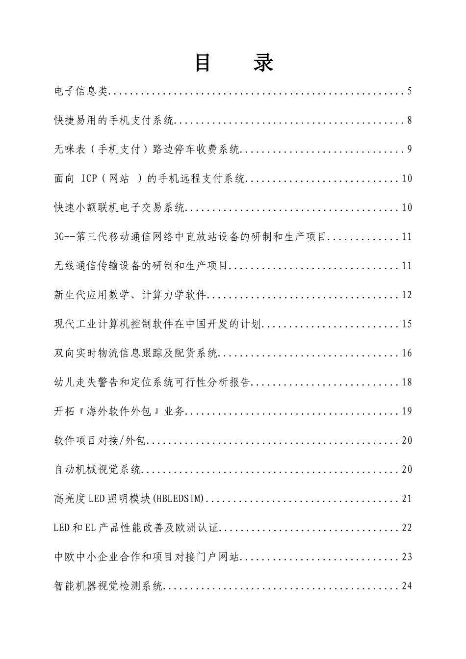 华侨华人专业人士项目册_第2页