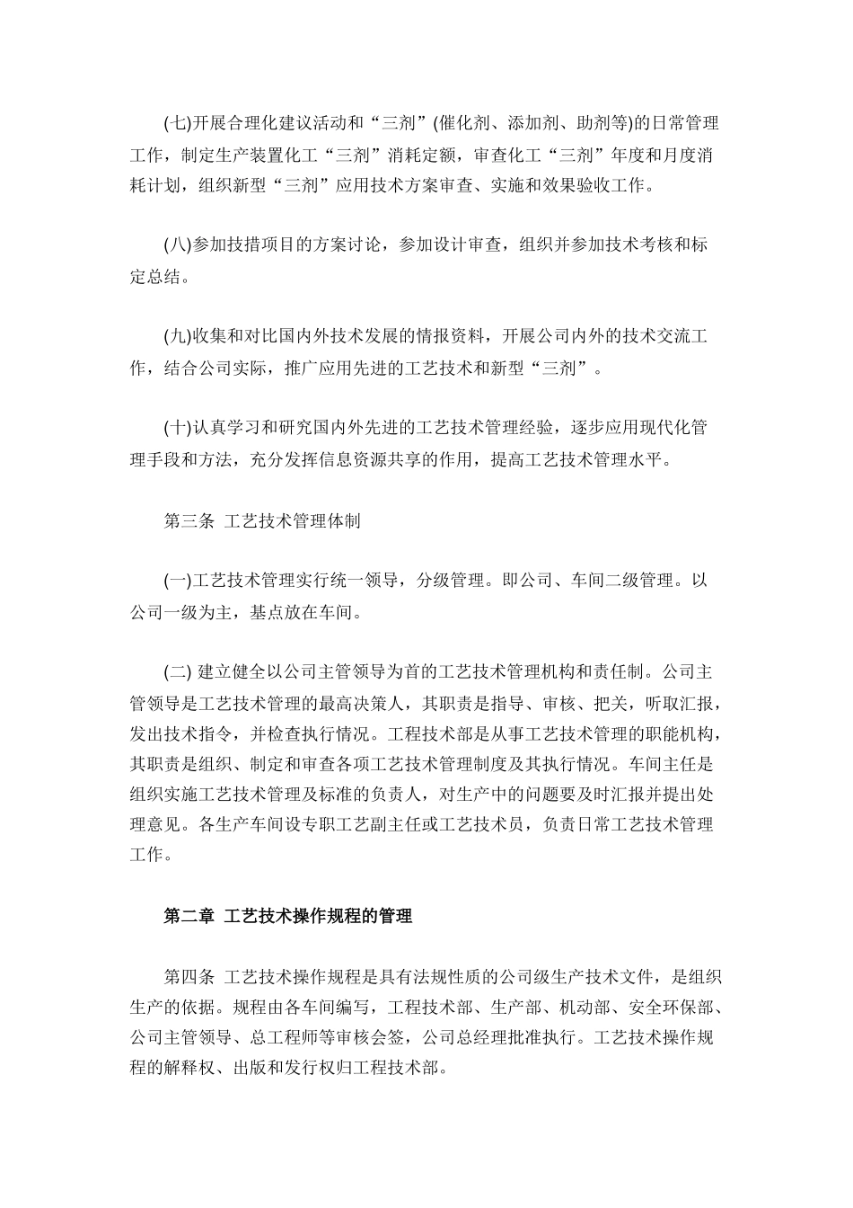 化工企业工艺管理制度_第2页