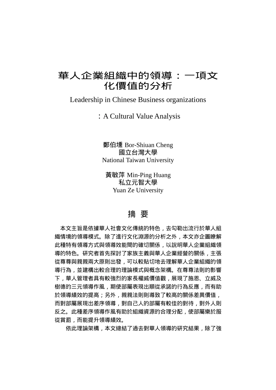 华人企业组织中的领导一项文化价值的分析_第1页