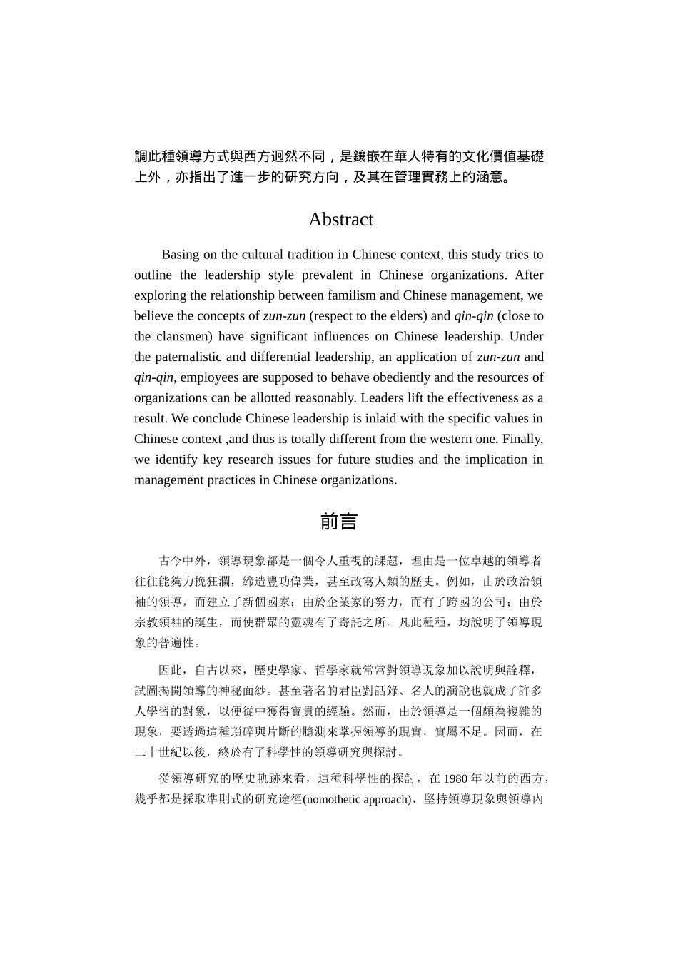 华人企业组织中的领导一项文化价值的分析_第2页